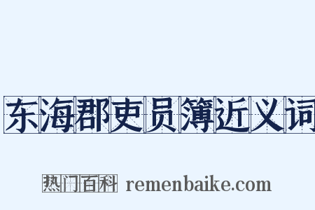 东海郡吏员簿近义词是什么意思的图片